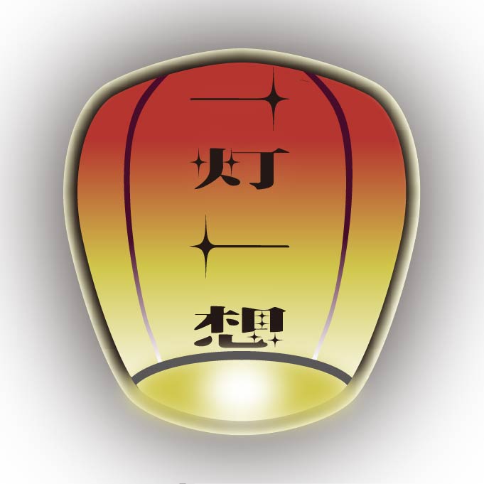 一灯一想